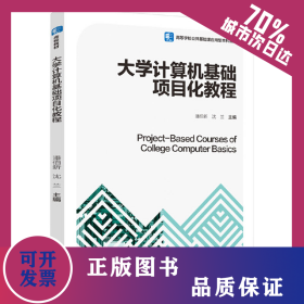 大学计算机基础项目化教程（高等学校公共基础课应用型本科教材） 9787518435883