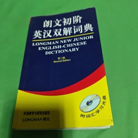 朗文初阶英汉双解词典