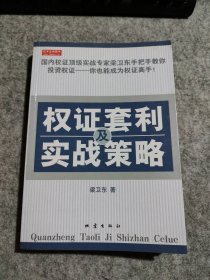 权套利及实战策略梁卫东9787502828790普通图书/生活