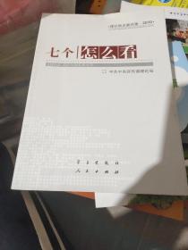 七个“怎么看”：理论热点面对面2010