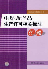 【正版新书】电焊条产品生产许可相关标准汇编