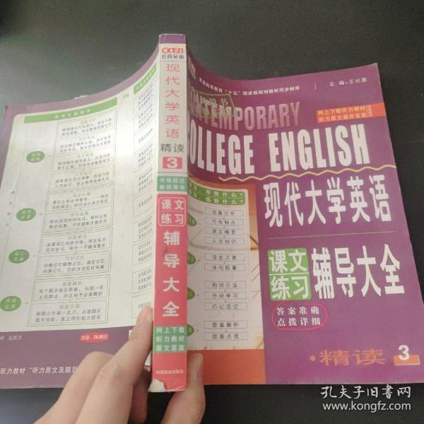 长喜英语·现代大学英语精读课文练习辅导大全1（新学期·新修订）