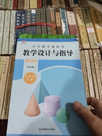 小学数学教科书教学设计与指导 六年级下册