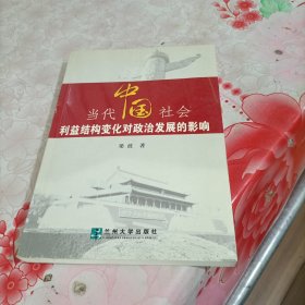 当代中国社会利益结构变化对政治发展的影响，有破损