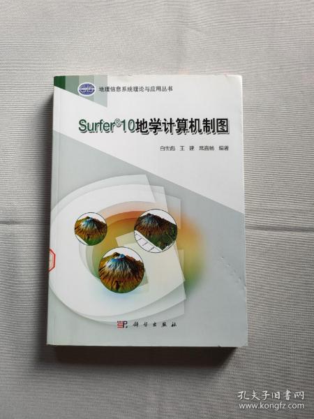 地理信息系统理论与应用丛书：Surfer 10地学计算机制图