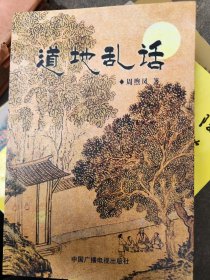 道地乱话【作者签赠 】