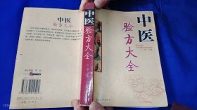 中医验方大全 （精选近、现代名老中医秘、验方近两千余首，涉及肿瘤科、骨伤科、皮肤科、男科、内科、外科等九科，所选验方都经过临床验证，并附有病例） 2005年1版1印5000册