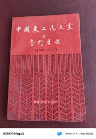 中国农工民主党的奋斗历程:1930-1990