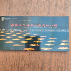 江西省汉代海昏侯国遗址（国家考古遗址公园）导览图册.全新。