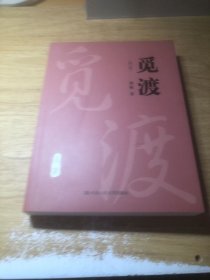 觅渡（修订版）