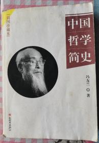 中国哲学简史