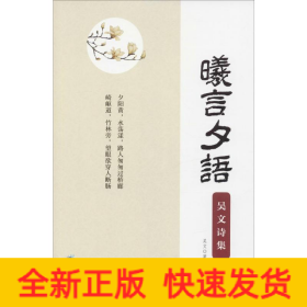 曦言夕语 吴文诗集