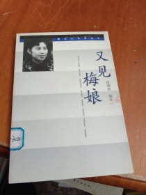 又见梅娘