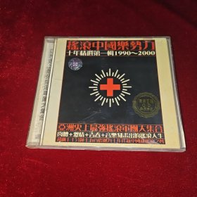 摇滚中国乐势力十年精选第一辑 1990-2000（CD）