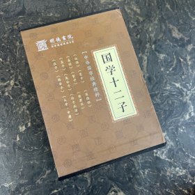 中华国学经典精粹：《国学十二子》套装全12册 带函套