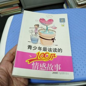 青少年最该读的100个情感故事