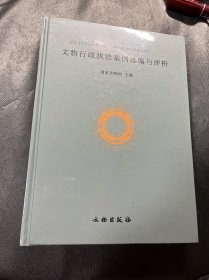 文物行政执法案例选编与评析