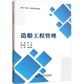 正版 造船工程管理 郑力 哈尔滨工程大学出版社