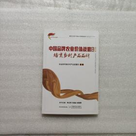 培育乡村产品品牌/新时代乡村产业振兴干部读物系列