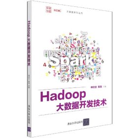 Hadoop大数据开发技术