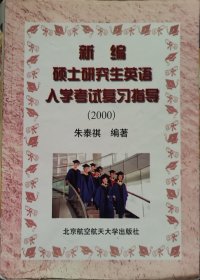 新编硕士研究生英语入学考试复习指导-2000