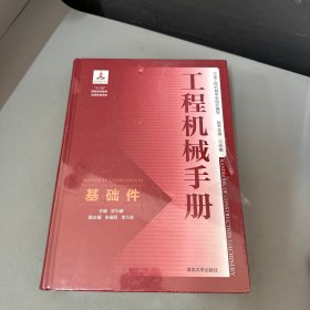 工程机械手册——基础件