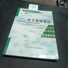 语文课程新探 : 《全日制义务教育语文课程标准（
2011年版）》解析