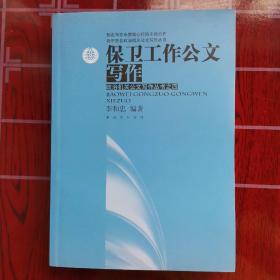 保卫工作公文写作：政治机关公文写作丛书之四