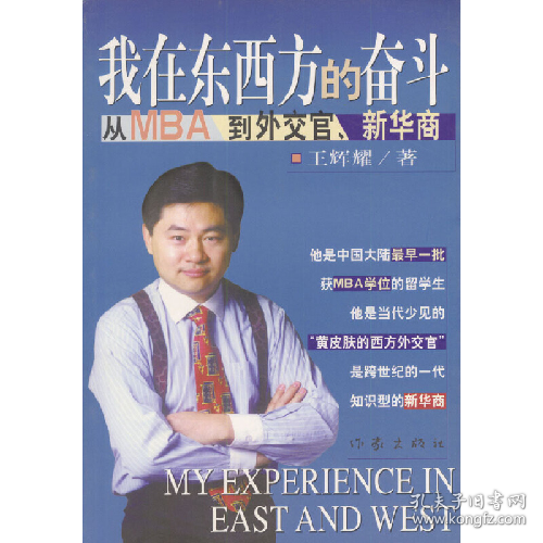 我在东西方的奋斗从MBA到外交官、新华商王辉耀作家出版社97875