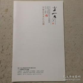 刘春明艺术作品展