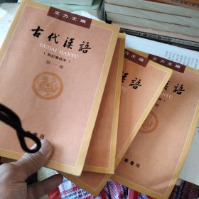 古代汉语4册