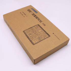 砖铭书法大系（两函八册）两汉三国砖铭书法，两晋至宋元砖铭书法