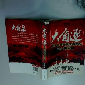 大角逐  国共台湾海峡战事揭秘  图文版  任洪森 中国文史出版社