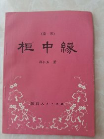 1981年秦腔剧本，《柜中缘》