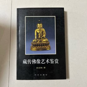 藏传佛造像艺术鉴赏