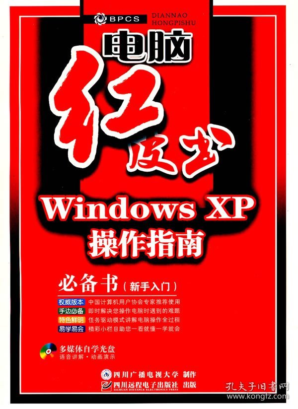 Windows XP操作指南 于昕杰 9787900713346 四川远程电子出版社