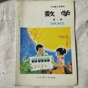 六年制小学课本 语文数学