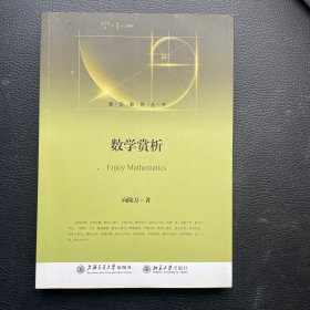 数学赏析（著作签赠本）