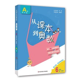 从课本到奥数六年级A版第一学期（第三版） 9787576000610