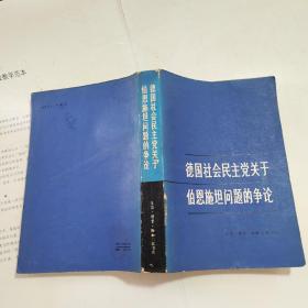 德国社会民主党关于伯恩施坦问题的争论