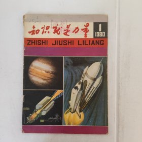 知识就是力量创刊号