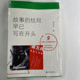 故事的结局早已写在开头