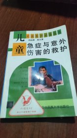 儿童急症与意外伤害的救护