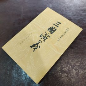 三国演义（上册）