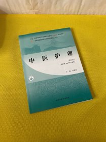 中医护理(第三版)