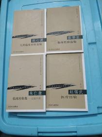 现代著名老中医名著重刊丛书：第一辑 (赵心波，张赞臣，朱仁康，赵锡武 )四册合售