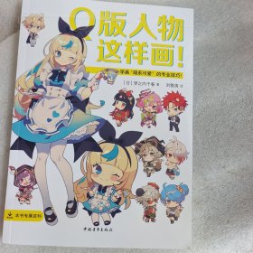 Q版人物这样画！