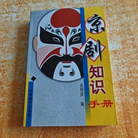 京劇知識(shí)手冊(cè)