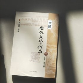 中国历代文学作品  上 （上编 第二册）