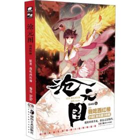 沧元图 6 漫画版 中国幽默漫画 我吃西红柿